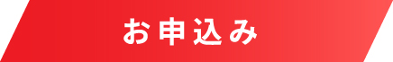 お申込み