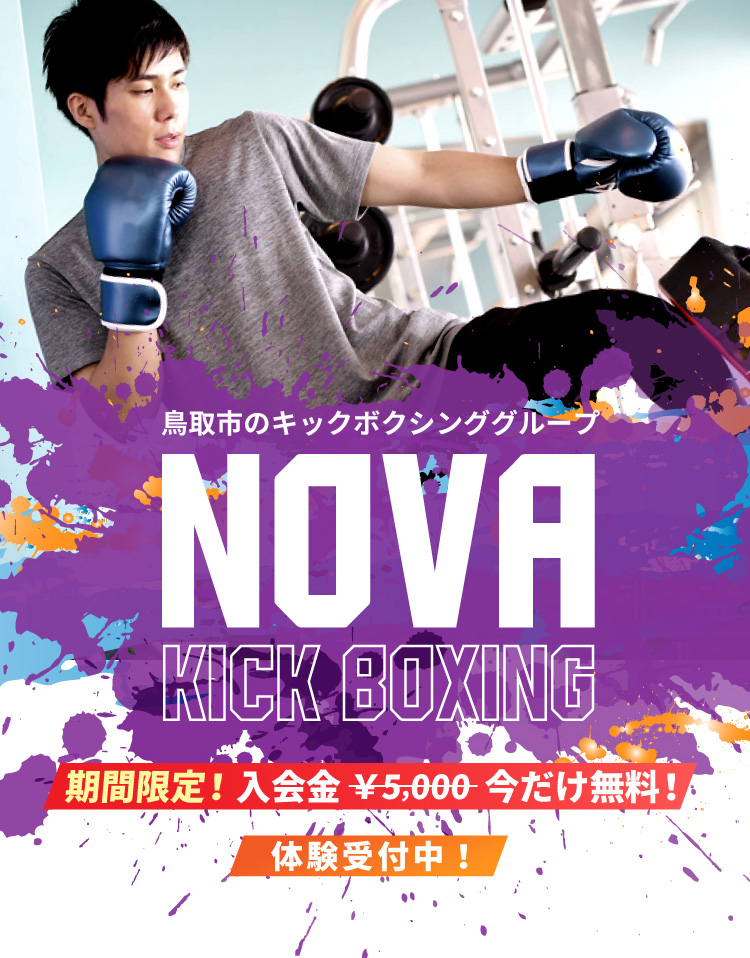 鳥取市の武道館で毎週開催しています。 キックボクシンググループNOVA（ノヴァ）。 男女OK！初心者の方から経験者までお気軽にご参加ください。 今だけ入会金5,000円無料！