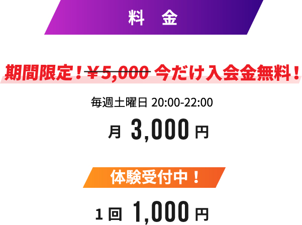 期間限定！今だけ入会金5,000円無料！ 料金：毎週土曜日20:00-2200　3,000円／月 体験受付中！1回1,000円